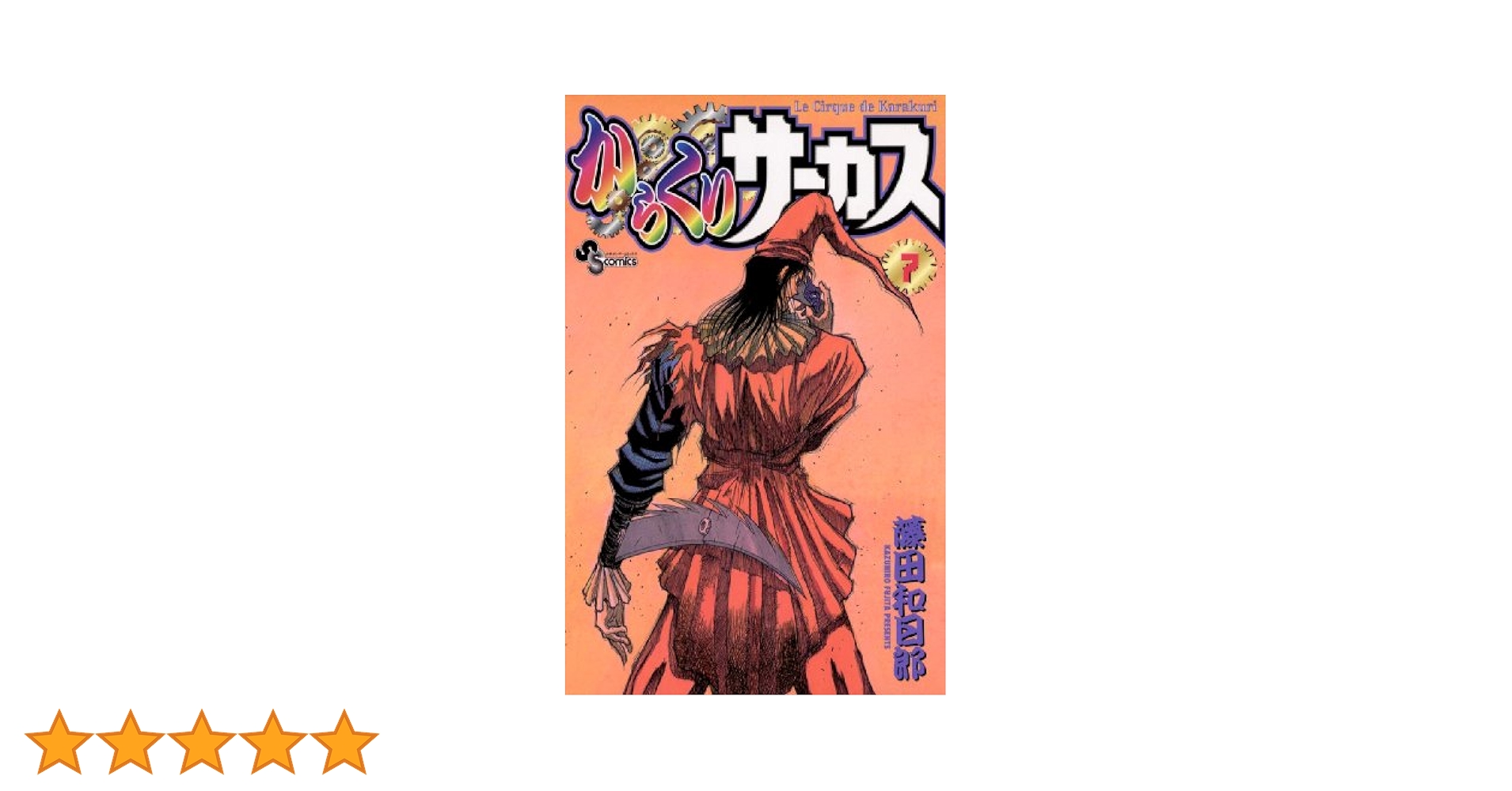 【中古】 からくりサーカス 第７巻/小学館/藤田和日郎 からくりサーカス (7) (小学館文庫 ふD 29) | 藤田 和日郎 |本